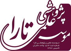 موسسه علمی پژوهشی تارا